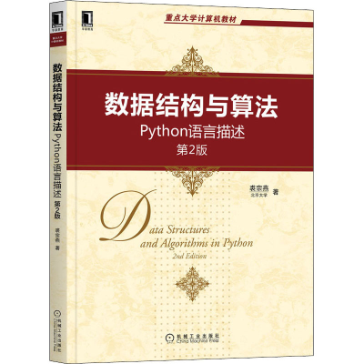正版新书]数据结构与算法 Python语言描述 第2版裘宗燕978711169