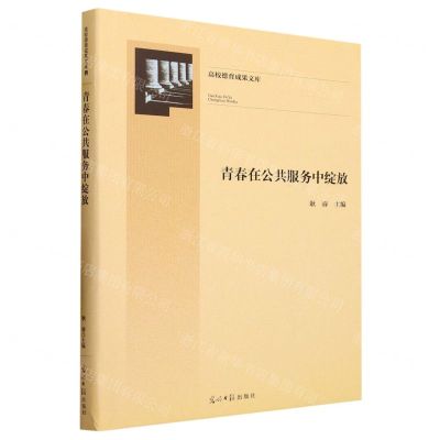 [N]青春在公共服务中绽放(精)/高校德育成果文库-9787519473136