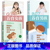 [正版]全4册 妈妈的情绪决定孩子的未来+爸爸的高度决定孩子的起点+养育男孩 +养育女孩 教育儿童心理学 家庭家教育儿方