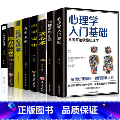 [正版]8册心理学入门基础书籍 读心术心理学与生活九型人格微表情心理学人际交往关系说话行为心理学心里学书排行榜