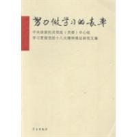 正版新书]努力做学习的表率:中央国家机关党组(党委)中心组学