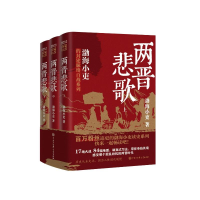 正版新书]两晋悲歌(全3册)渤海小吏9787520214292