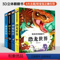 [正版]全4册儿童情景体验翻翻书恐龙世界神奇太空神秘海洋地球家园婴幼儿翻翻书3D立体0-1-2-3岁幼儿认知书早教启蒙