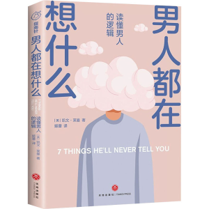 正版新书]男人都在想什么 读懂男人的逻辑(美)凯文·莱曼 著 姬蕾