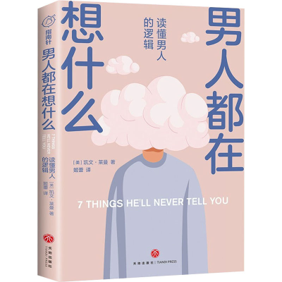 正版新书]男人都在想什么 读懂男人的逻辑(美)凯文·莱曼 著 姬蕾