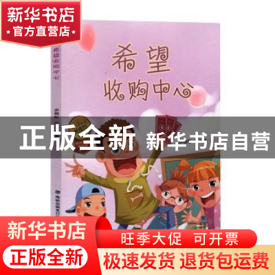 正版 希望收购中心 余融彬,任沛希著 海峡文艺出版社 9787555020