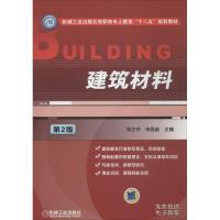 正版新书]建筑材料(第2版)依巴丹,李国新 主编9787111457510