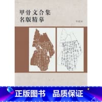 [正版]甲骨文合集名版精摹1.2