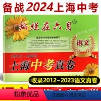 中考 真卷 语文 上海 [正版]2024版灿烂在六月上海中考真卷 语文 2012-2023 十二年上海中考真题汇编 含答