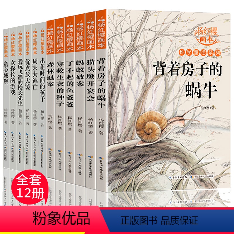[正版]杨红樱作品集系列书12册小学生三四五六年级课外书适合8-9-12岁阅读故事书童话校园画本绘本经典书目背着房子的