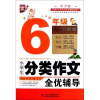 正版新书]小学生分类作文全优辅导(6年级)周晖9787514802757