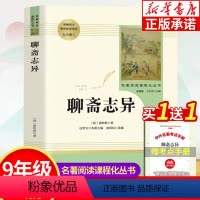 [正版]聊斋志异 蒲松龄 九年级上册必读名著阅读课程化丛书 原著书籍 人民教育出版社 语文配套课外阅读书目 初三初中生课