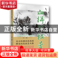 正版 血拼阿拉曼 白隼 著 万卷出版公司 9787547049549 书籍