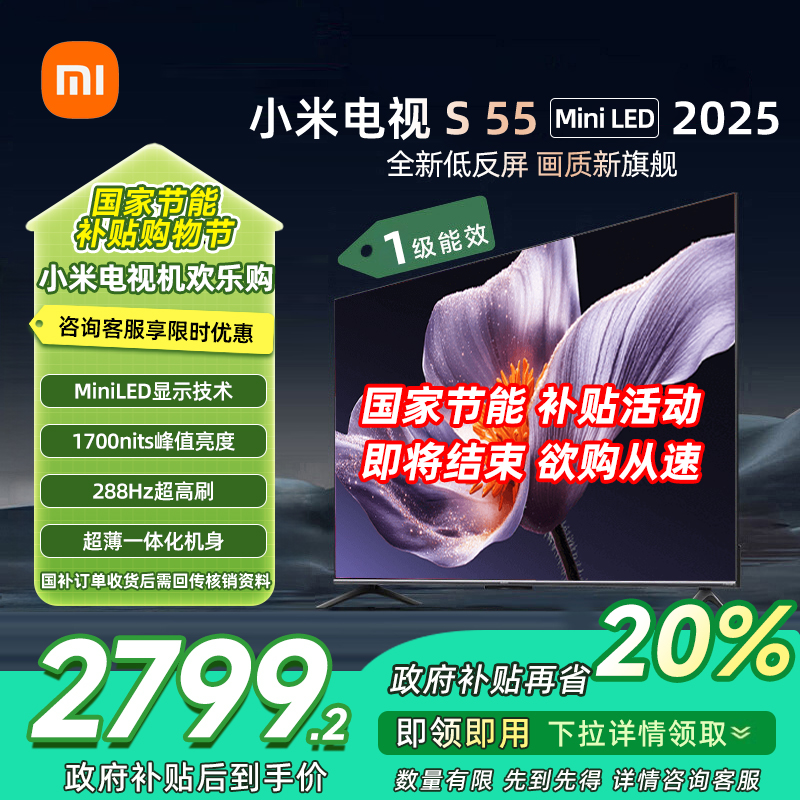 [自营]小米电视S55 MiniLED 2025 55英寸低反屏 408分区1700nits288HZ高刷L55MB-S