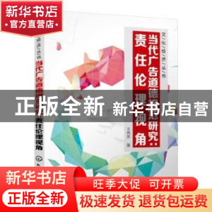 正版 当代广告道德规范研究:责任伦理视角 王伟芳著 化学工业出版