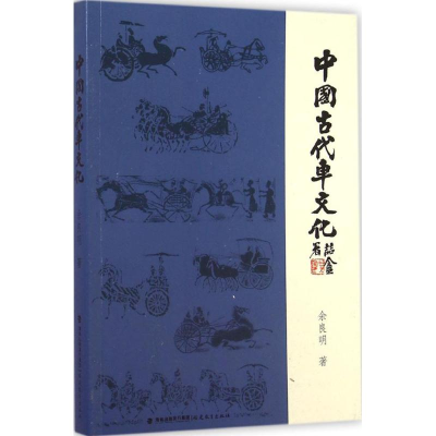 正版新书]中国古代车文化余良明9787533465247