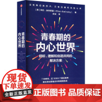 青春期的内心世界 倾听、理解和创造共同的解决方案 (美)埃伦·加林斯基 著 徐洁 译 心理学社科 正版图书籍 中信出版社