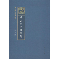 醉染图书黄山志四种校笺9787546177588