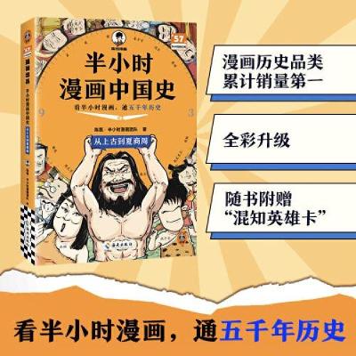正版新书]半小时漫画中国史:从上古到夏商周 看半小时漫画读客