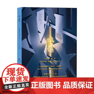 收获长篇小说2025夏卷 《收获》文学杂志社 著 小说