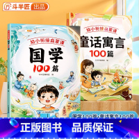 [全2本]童话寓言+国学 [正版]幼小衔接童话寓言100篇国学精选故事书3-6岁启蒙早教课外书中国古代寓言小学生一二三年