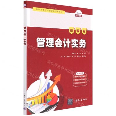 [N]管理会计实务(微课版高职高专经济管理类创新教材)-9787302604563
