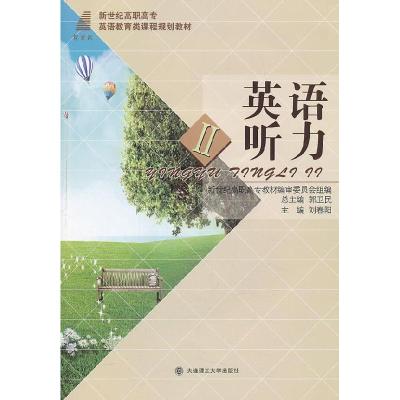 正版新书]英语听力II刘春阳主编9787561174753