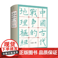 中国古代战争的地理枢纽 宋杰 著 中国历史政治格局国家战略著作 历代王朝兴衰更替的底层逻辑中的打战历史军事地理学 历史