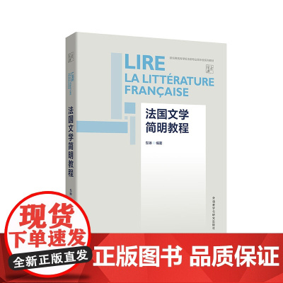 外研社 法国文学简明教程 新经典高等学校法语专业高年级系列敦材