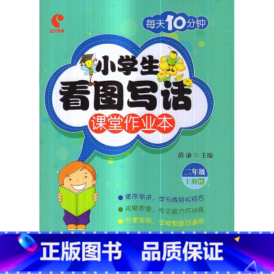 [正版]2017秋 小学生看图写话课堂作业本 二年级上/2年级语文上册 每天10分钟