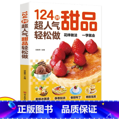 [正版]124种超人气甜品轻松做西点烘焙宝典在家也能轻松做一学就会简单易上手学做西式甜点烘焙美食生活知识经典甜品制作方