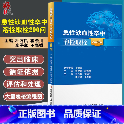 [正版] 急性缺血性卒中溶栓取栓200问 杜万良 霍晓川 急性病脑缺血血栓栓塞治疗问题解答 医学书籍 科学技术文献