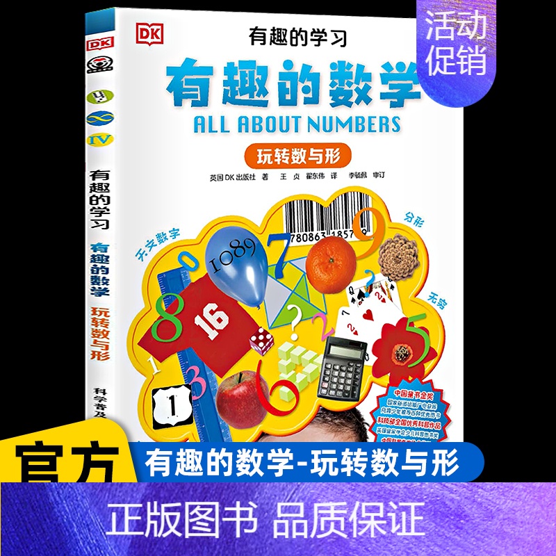 [玩转数与形]有趣的数学 [正版]dk儿童恐龙百科全书邢立达译史前动物大全巨兽生物怪兽图鉴各个时期六角霸王翼龙世界特征生