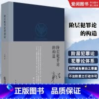 阶层犯罪论的构造 [正版]阶层犯罪论的构造 车浩著 法律出版社 犯罪论体系 罪量研究 刑罚减免 犯罪论体系历史钩考 德日