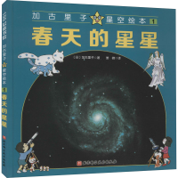 醉染图书加古里子星空绘本 1 春天的星星9787571410346