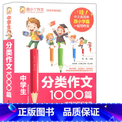 中学生分类作文1000篇 初中通用 [正版] 中学生作文1000篇 帮你轻松写作文 天天都在进步 中学生通用作文素材
