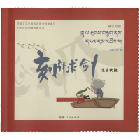 [M]刻舟求剑之古代篇-9787225049083