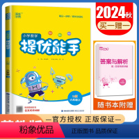[正版]2024秋小学数学提优能手六年级上册苏教版 6年级上册 江苏JS版 同步精当高效 小学生数学提优天天练教辅书