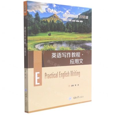 [N]英语写作教程(应用文求知高等学校英语专业系列教材)-9787568926300