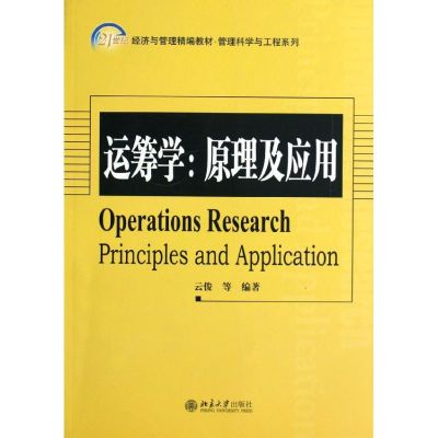 [M]运筹学--原理及应用(21世纪经济与管理精编教材)/管理科学与工程系列-9787301209349