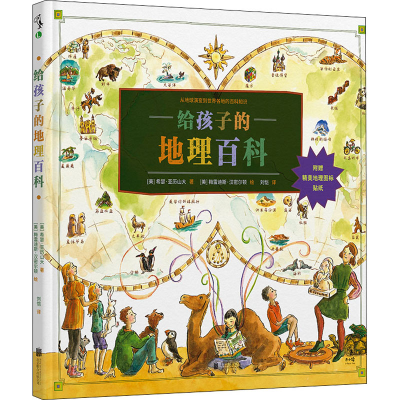 醉染图书给孩子的地理百科9787559659668