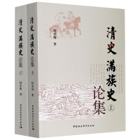 音像清史满族史论集(上下)刘小萌