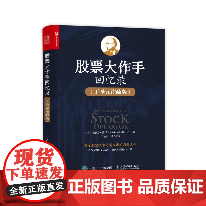 股票大作手回忆录 丁圣元注疏版 股票金融投资股市趋势技术分析价值股民股市期货