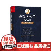 股票大作手回忆录 丁圣元注疏版 股票金融投资股市趋势技术分析价值股民股市期货