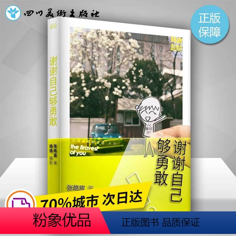 [正版]谢谢自己够勇敢 张皓宸听你的青春文学励志治愈小说书籍 后来时间都与你有关我与世界只差一个你书店