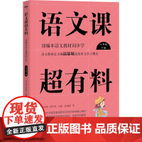 语文课超有料 部编本语文教材同步学 8年级 下册 河南大学出版社 张雨晴 著 温沁园,郑以然 编