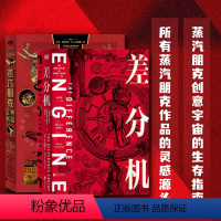 [正版] 蒸汽朋克系列套装2册 差分机 蒸汽朋克典藏全书 蒸汽朋克创意宇宙的生存指南 所有蒸汽朋克作品的灵感源头