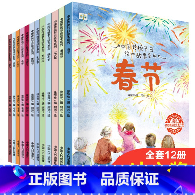 中国传统节日绘本故事(共12册) [正版]DF全套12册 中国传统节日故事 绘本阅读幼儿园 小班大班端午节绘本中秋节儿童