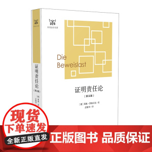 正版 证明责任论 第五版5版 莱奥·罗森贝克 证明责任 法学名著 学术文化 中国法制出版社 97875093967