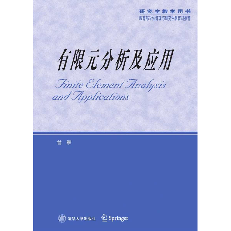 正版新书]有限元分析及应用曾攀 著9787302074755